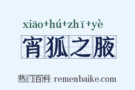 宵狐之腋是什么意思的图片
